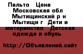 Пальто › Цена ­ 1 000 - Московская обл., Мытищинский р-н, Мытищи г. Дети и материнство » Детская одежда и обувь   